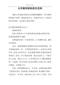化学教师辞职报告范例