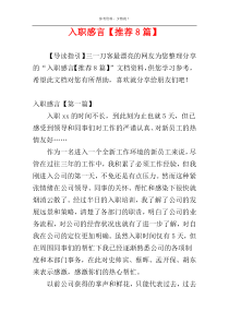 入职感言【推荐8篇】