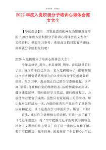 2022年度入党积极分子培训心得体会范文大全