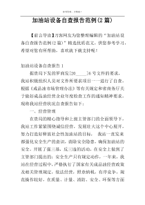加油站设备自查报告范例(2篇)