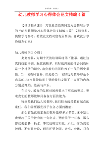 幼儿教师学习心得体会范文精编4篇