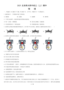 2021北京师大附中初三上期中物理含答案