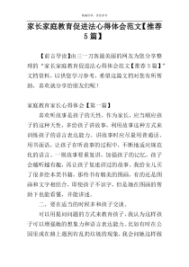 家长家庭教育促进法心得体会范文【推荐5篇】
