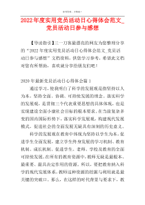 2022年度实用党员活动日心得体会范文_党员活动日参与感想