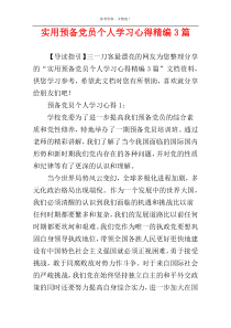 实用预备党员个人学习心得精编3篇