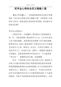 奖学金心得体会范文精编5篇