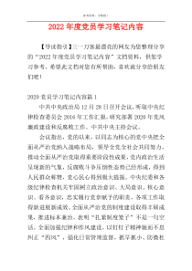 2022年度党员学习笔记内容