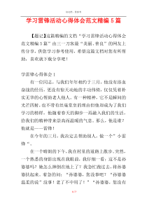 学习雷锋活动心得体会范文精编5篇