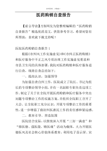 医药购销自查报告