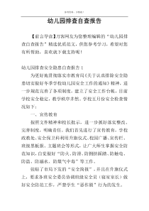 幼儿园排查自查报告