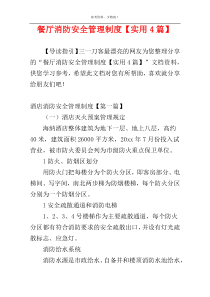 餐厅消防安全管理制度【实用4篇】