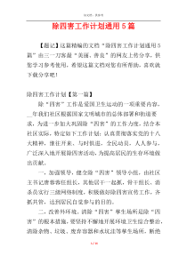 除四害工作计划通用5篇