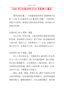 [200字]自我评价左右【范例5篇】