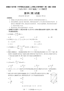 六安市2022届高三上学期12月联考理科数学试卷