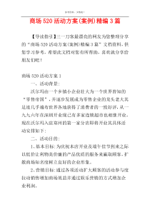 商场520活动方案(案例)精编3篇