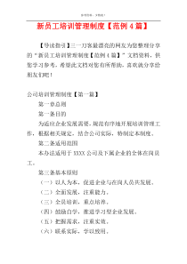 新员工培训管理制度【范例4篇】