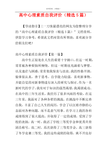 高中心理素质自我评价（精选5篇）