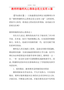 教师师德师风心得体会范文实用4篇
