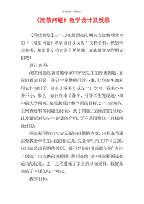 《沏茶问题》教学设计及反思