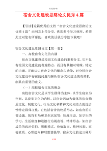 宿舍文化建设思路论文优秀4篇