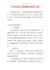 大学生职业生涯规划书参考4篇