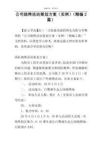 公司烧烤活动策划方案（实例）（精编2篇）