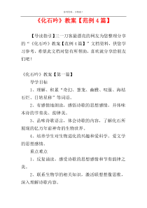 《化石吟》教案【范例4篇】