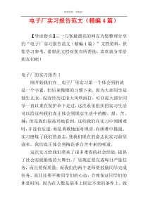 电子厂实习报告范文（精编4篇）