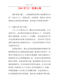 [500字]大一党课心得