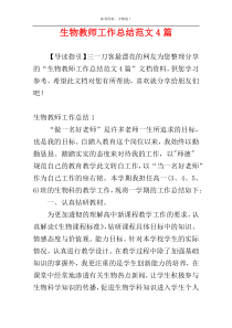 生物教师工作总结范文4篇