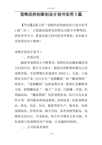 宠物店的创新创业计划书实用3篇