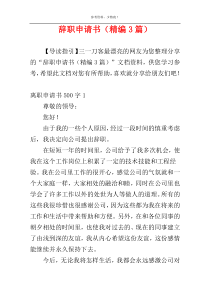 辞职申请书（精编3篇）