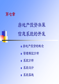 工程信息管理第七章房地产投资决策信息系统