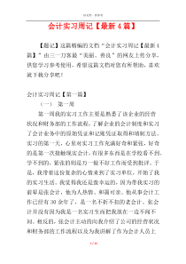 会计实习周记【最新4篇】