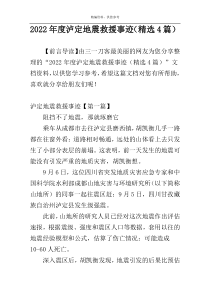 2022年度泸定地震救援事迹（精选4篇）