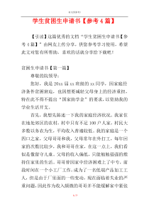 学生贫困生申请书【参考4篇】