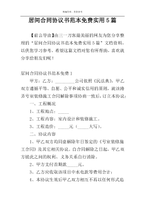 居间合同协议书范本免费实用5篇