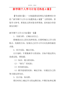 新学期个人学习计划【热选4篇】