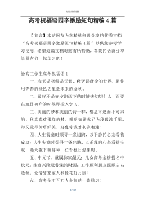 高考祝福语四字激励短句精编4篇