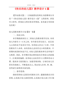 《快乐的幼儿园》教学设计4篇