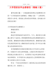 大学国家助学金感谢信（精编3篇）