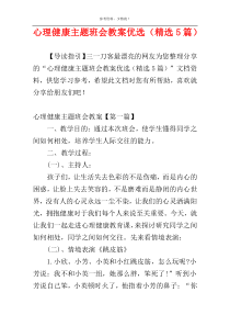 心理健康主题班会教案优选（精选5篇）