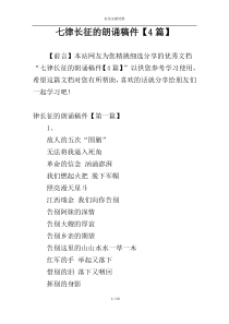 七律长征的朗诵稿件【4篇】