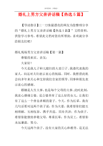 婚礼上男方父亲讲话稿【热选5篇】