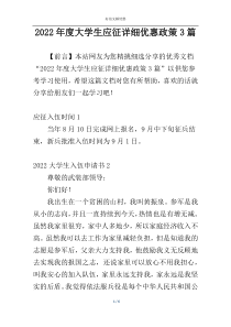 2022年度大学生应征详细优惠政策3篇