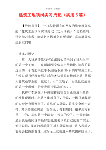 建筑工地顶岗实习周记（实用5篇）