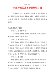 眼部护理的基本步骤精编3篇