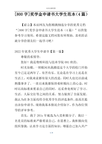 [800字]奖学金申请书大学生范本（4篇）