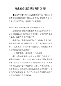 招生社会调查报告范例(2篇)