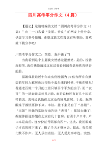 四川高考零分作文（4篇）
